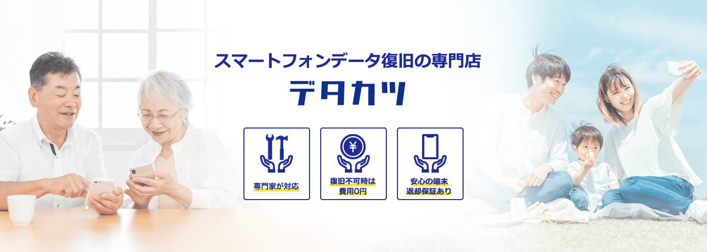 【デタカツ】スマホデータ復旧専門店