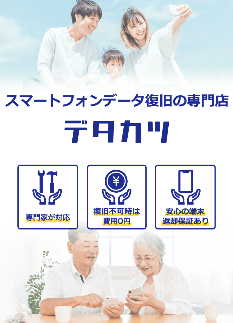 【デタカツ】スマホデータ復旧専門店